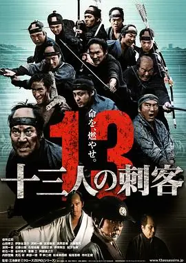 十三刺客十三人の刺客海报