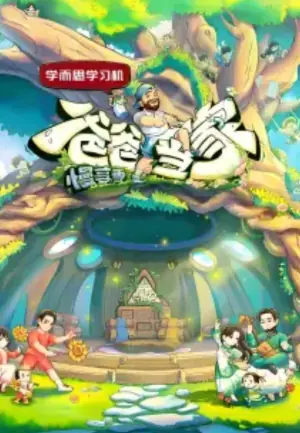 爸爸当家第四季海报