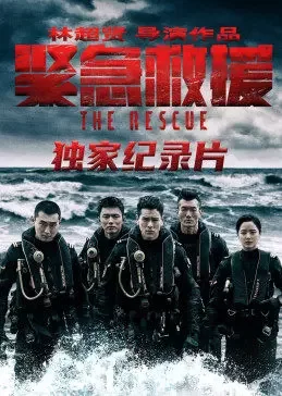 <紧急救援>独家纪录片海报