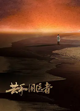 共和国医者海报