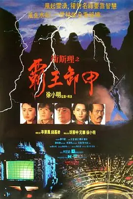 卫斯理之霸王卸甲(粤语)海报