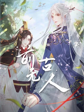 前无古人动态漫‎海报