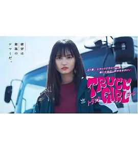 卡车女孩海报