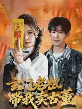 玄门老祖带我卖古董海报