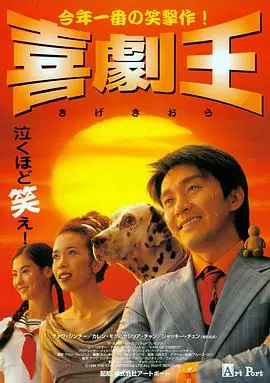 喜剧之王喜劇之王海报