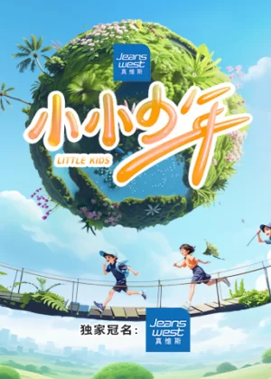 小小少年2024海报