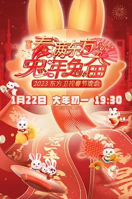 春满东方兔年兔奋·2023东方卫视春节晚会海报