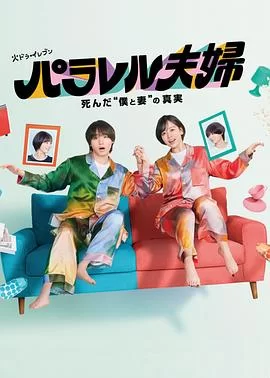 平行夫妇死去的"我和妻子"的真相海报