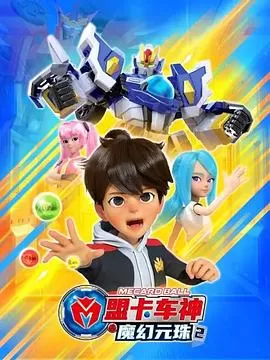 盟卡车神之魔幻元珠第二季海报