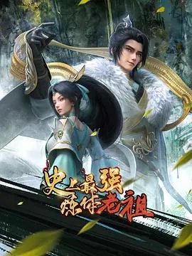史上最强炼体老祖海报