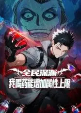 全民深渊:我喝药能增加属性上限动态漫画海报