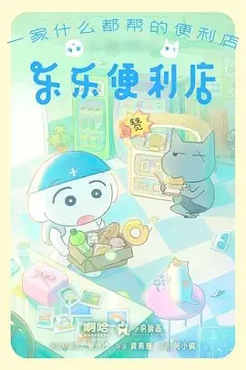 乐乐便利店海报