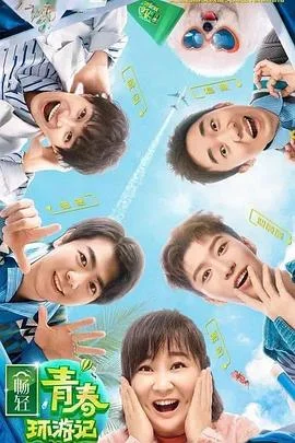 青春环游记2悠享版海报