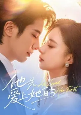 他先爱上她的海报