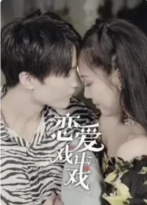 恋爱戏中戏海报