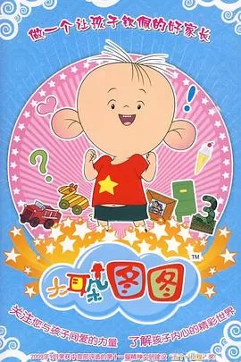 大耳朵图图第三季海报