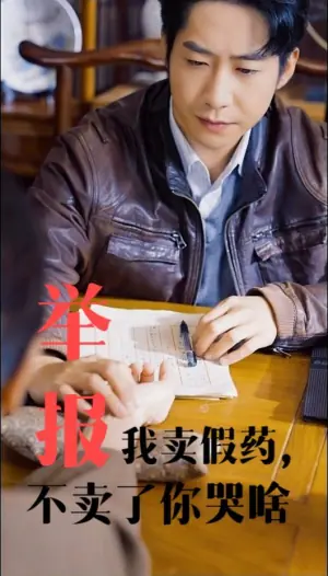 举报我卖假药,不卖了你哭啥海报