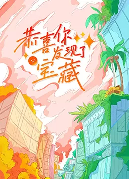 恭喜你发现了宝藏海报