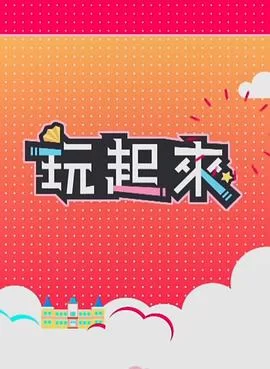 玩起来2(粤语)海报