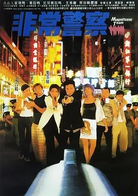 非常民警海报