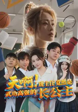 天啊!班主任竟然是武功高强的长公主海报
