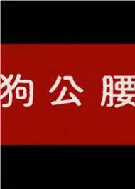 狗公腰海报