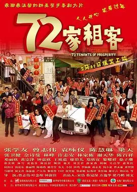 72家租客(国语)海报
