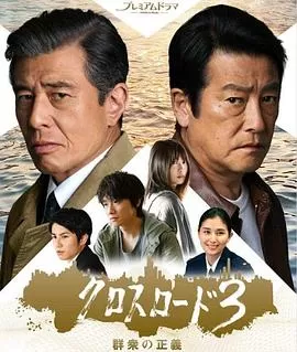 十字路口3:群众的正义海报