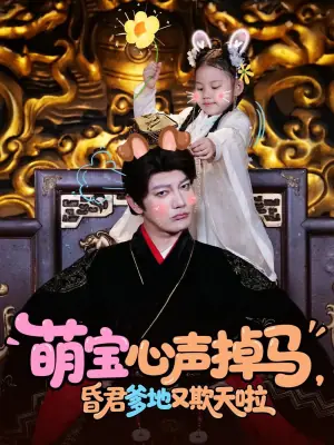 萌宝心声掉马,昏君爹地又欺天啦海报