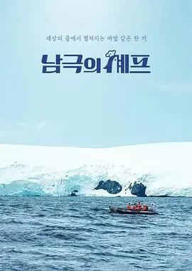 南极厨师海报