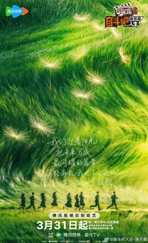 奋斗吧人生-演员篇海报