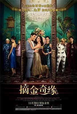 摘金奇缘CrazyRichAsians海报