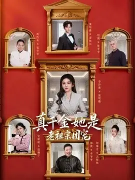 真千金她是老祖宗团宠海报