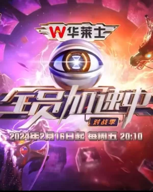 全员加速中·对战季海报