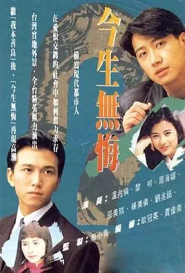 今生无悔(国语)海报