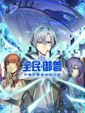 全民御兽:开局觉醒神话级天赋动态漫画海报