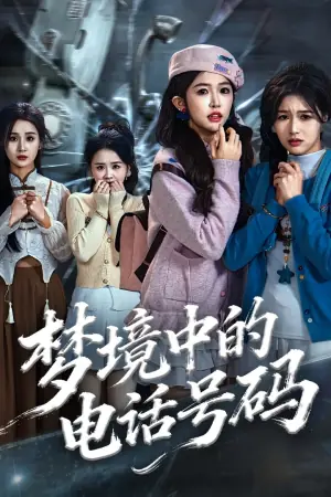 梦境中的电话号码海报