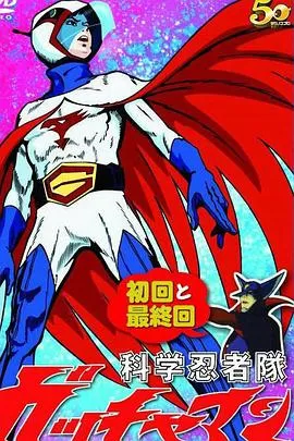 科学小飞侠特番海报