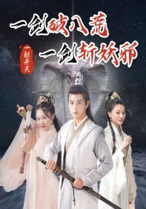 一剑破八荒一剑斩妖邪海报