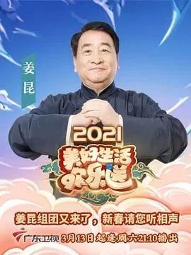 2021美好生活欢乐送海报
