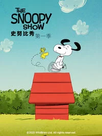 史努比秀第一季中文配音海报