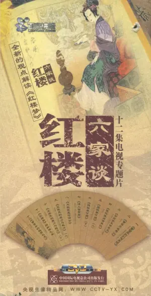 百家讲坛:红楼六家谈海报