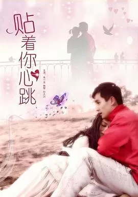 贴着你心跳[电影解说]海报