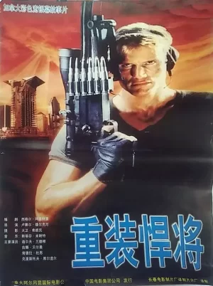 重装捍将[影视解说]海报