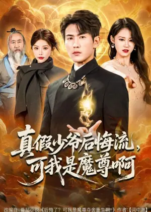真假少爷后悔流,可我是魔尊啊海报
