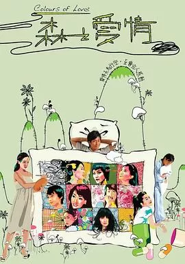 森之爱情(粤语)海报