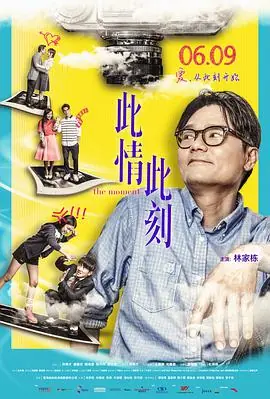 此情此刻(国语)海报