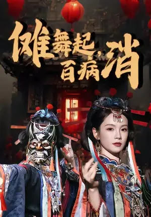 傩舞起,百病消海报