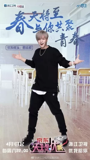 天生是优我第一季海报