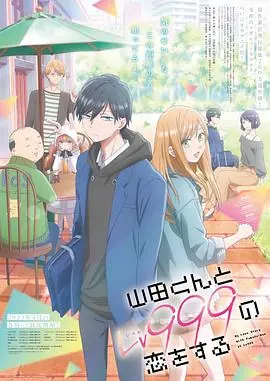 和山田进行LV.999的恋爱山田くんとLv999の恋をする海报
